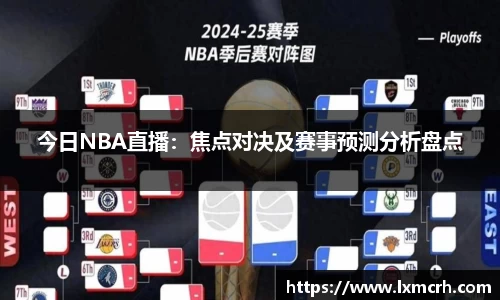 今日NBA直播：焦点对决及赛事预测分析盘点