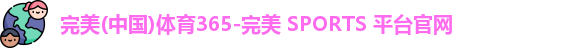 完美体育